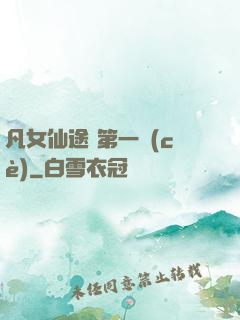 凡女仙途 第一冊(cè)